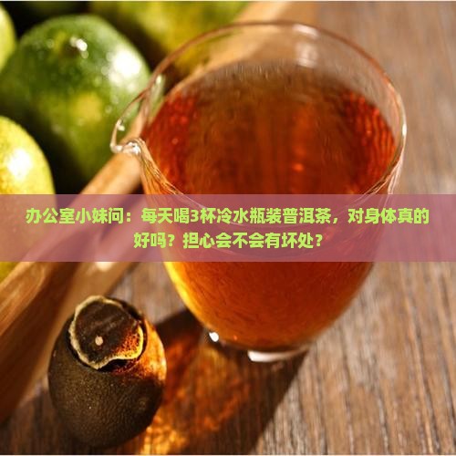 冷水瓶装普洱茶好吗