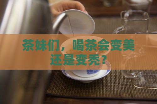女孩子可以经常喝茶叶吗