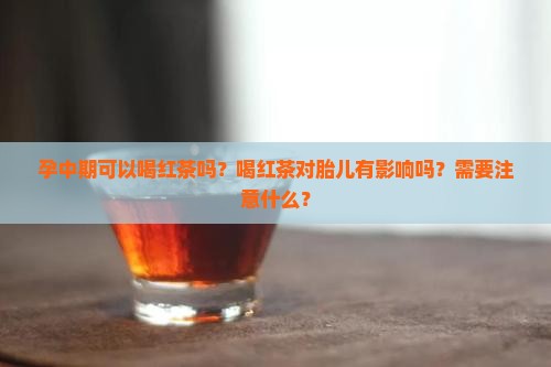 孕中期可以喝红茶吗
