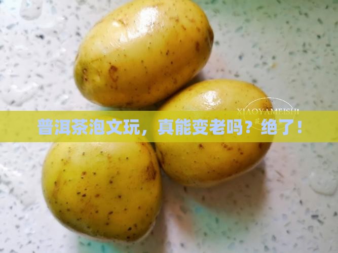 可以用普洱茶给文玩上色吗