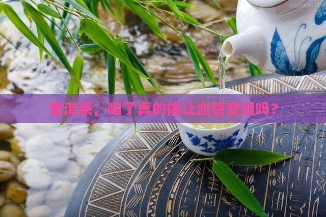 普洱茶购买缩血管