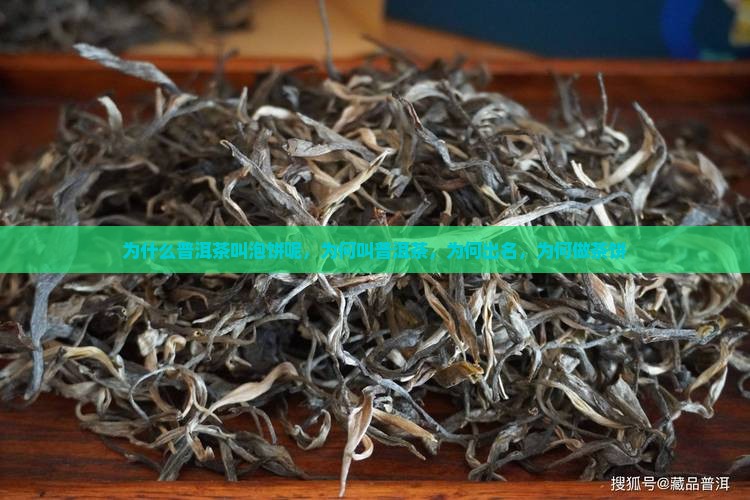 为什么普洱茶叫泡饼呢