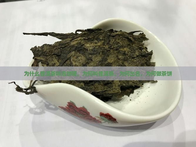 为什么普洱茶叫泡饼呢