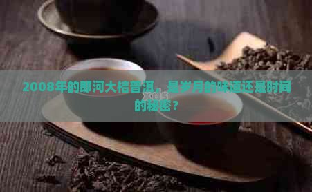 郎河大桔普洱茶2008