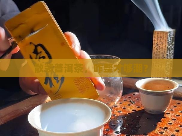 普洱茶散装怎么包装