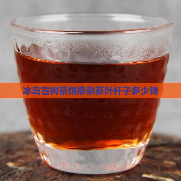 冰岛古树茶饼掺杂茶叶杆子
