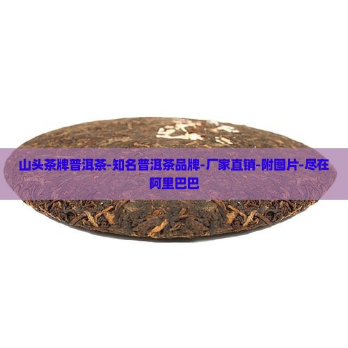 山头茶牌普洱茶