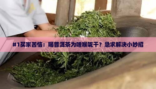 普洱茶喝完后喉咙干