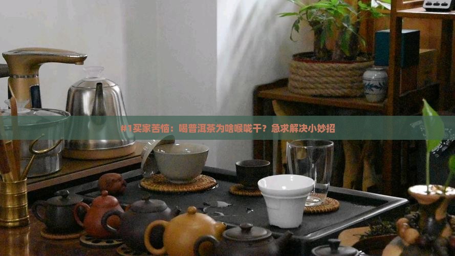 普洱茶喝完后喉咙干