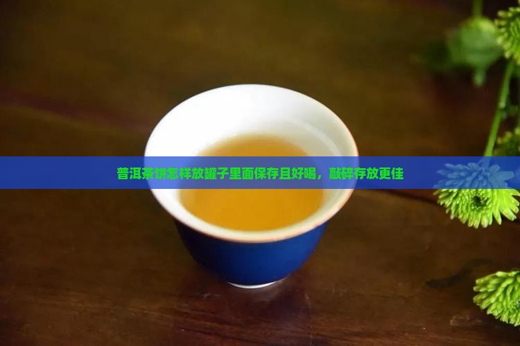 普洱茶饼怎样放罐子里面