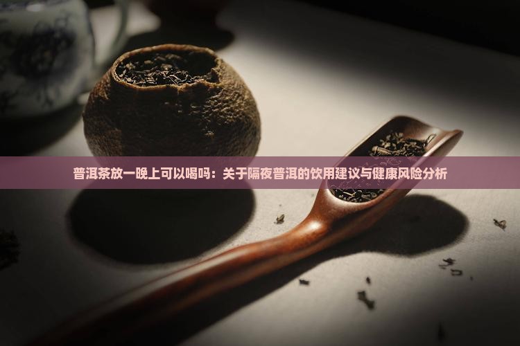 普洱茶放一晚上可以喝吗