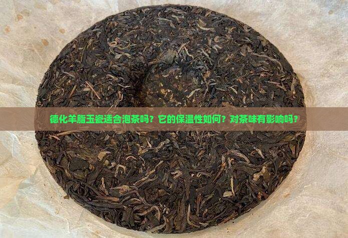 德化羊脂玉瓷喝茶好吗