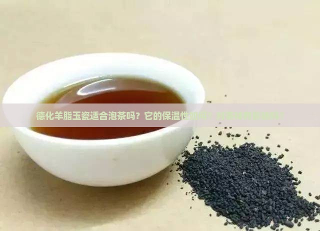 德化羊脂玉瓷喝茶好吗