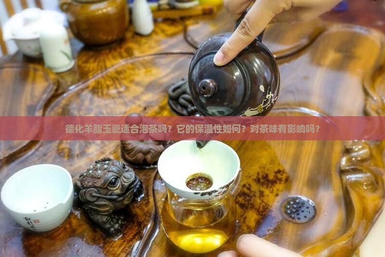 德化羊脂玉瓷喝茶好吗