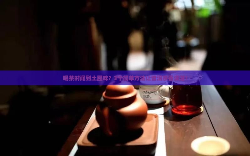 普洱茶的土腥味