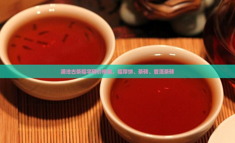 澜沧古茶福字砖