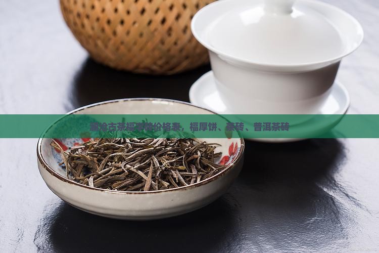 澜沧古茶福字砖