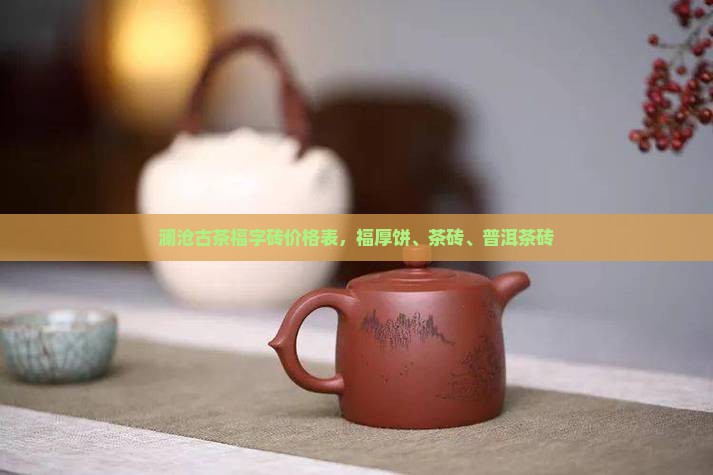 澜沧古茶福字砖