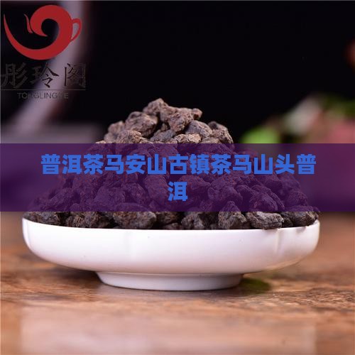 普洱茶马安山是那个茶区