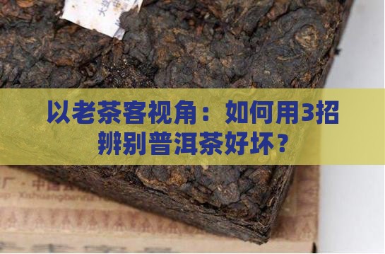 普洱茶的辨别技巧有哪些