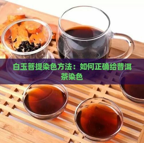 白菩提普洱茶染色