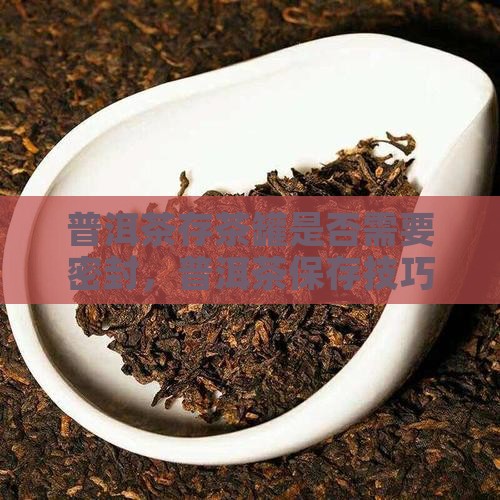 普洱茶存茶罐一定要盖布吗