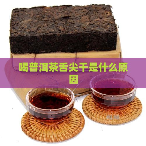 喝普洱茶舌尖干是什么原因