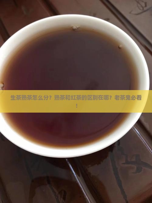 生茶熟茶怎么分熟茶和红茶的区别