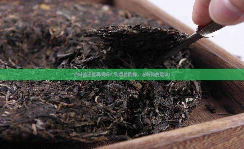 茶叶渣可以喝下去吗
