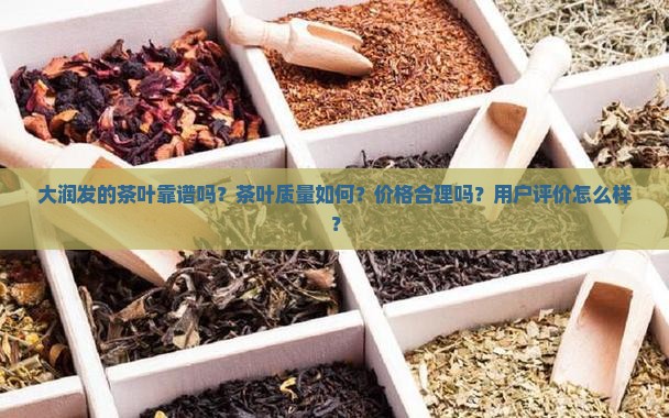 大润发的茶叶靠谱吗