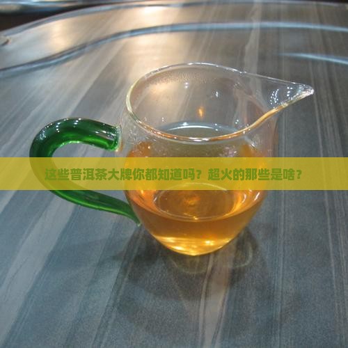普洱茶有名品牌有哪些