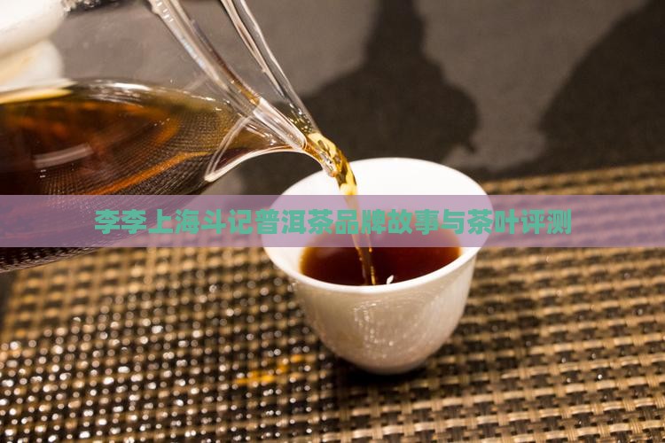 李李上海斗记普洱茶
