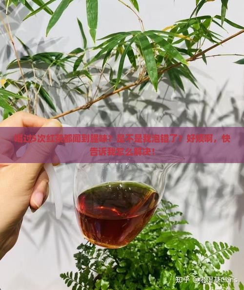 红茶为什么有腥味