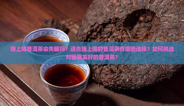 适合晚上喝的普洱茶