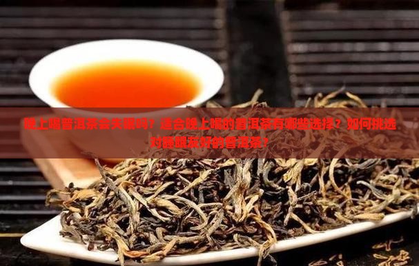 适合晚上喝的普洱茶
