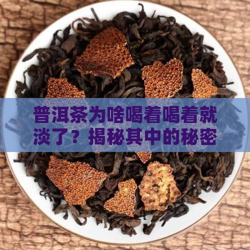 普洱茶为什么几炮就没味