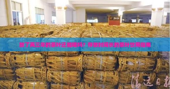 放了两三年的茶叶还能喝吗