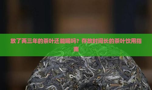 放了两三年的茶叶还能喝吗