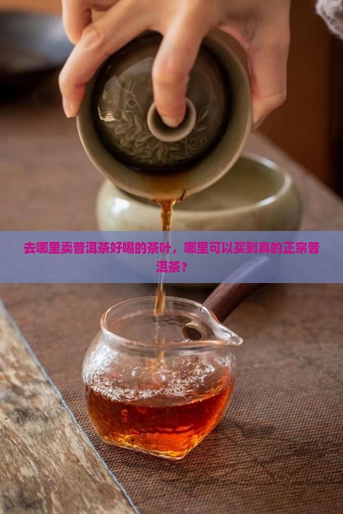 去哪里卖普洱茶好喝的茶叶