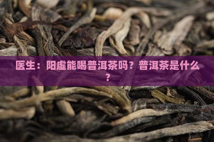阳气不足能喝普洱茶吗