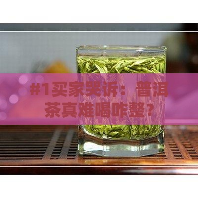 普洱茶不好喝的坏处