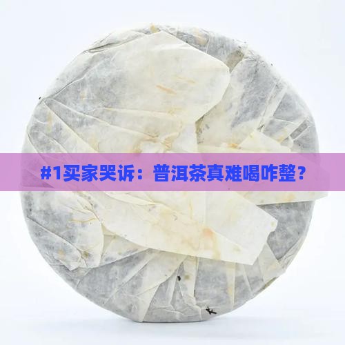 普洱茶不好喝的坏处