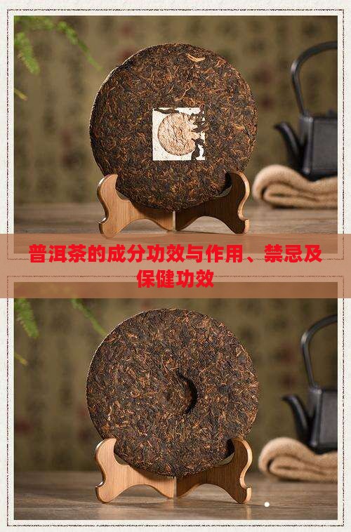 普洱茶的成分功效
