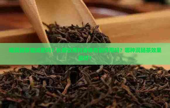 喝润肠茶能减肥吗