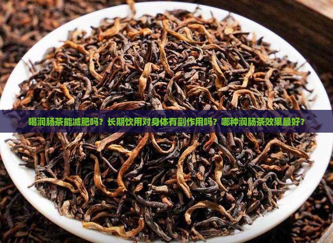 喝润肠茶能减肥吗