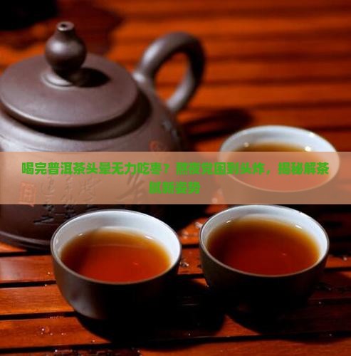 喝完普洱茶头晕无力吃枣