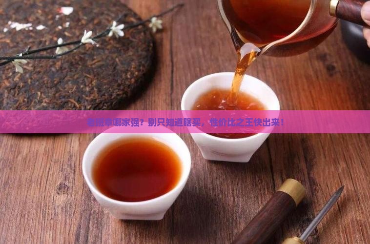 哪个品牌的老班章性价比高