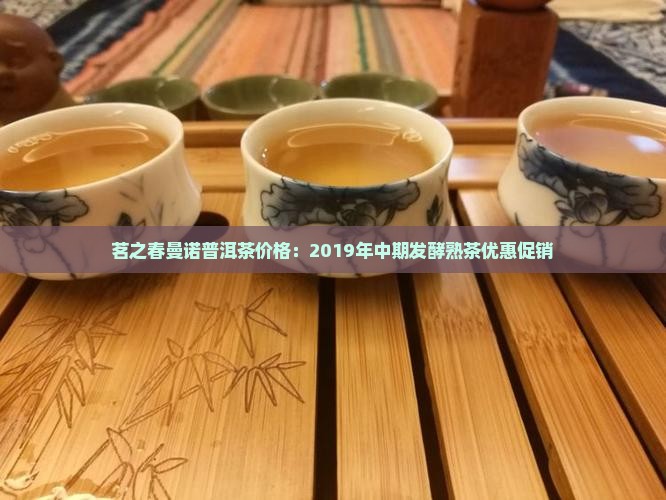 茗之春曼诺普洱茶价格