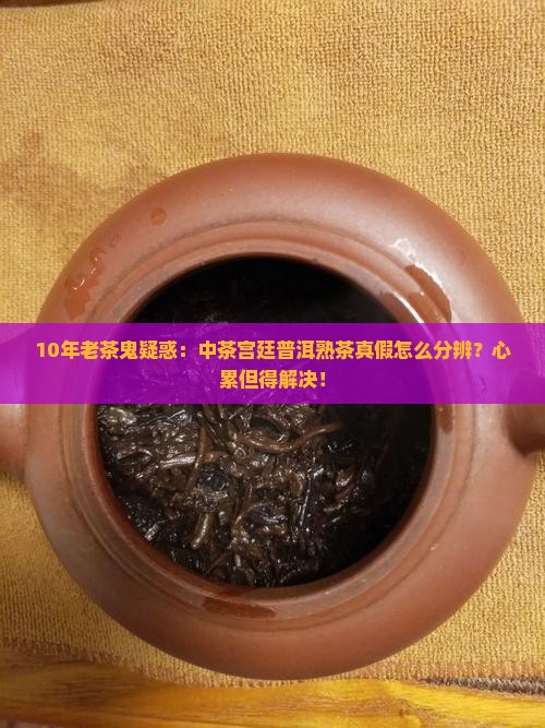 中茶宫廷普洱熟茶真假