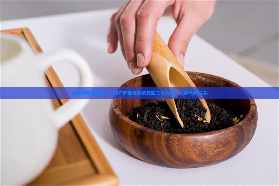 中茶宫廷普洱熟茶真假